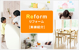 リフォーム 施工事例
